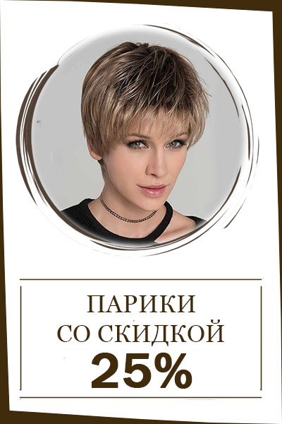 Парики со скидкой 25% (13)
